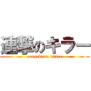 連撃のキラー (rengeki on killer)