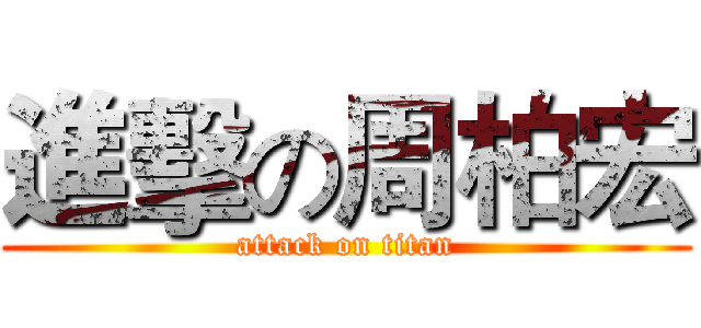 進擊の周柏宏 (attack on titan)
