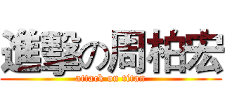 進擊の周柏宏 (attack on titan)