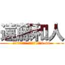 遠藤和人 (埼玉県ふじみ野市 大井中央1丁目6-20)