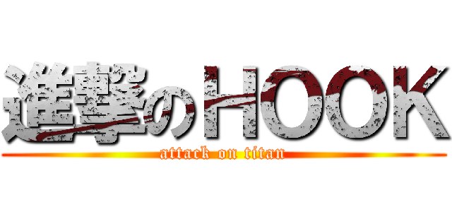進撃のＨＯＯＫ (attack on titan)