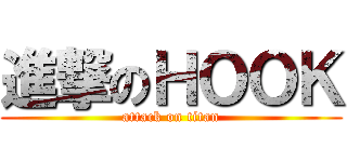 進撃のＨＯＯＫ (attack on titan)