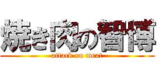 焼き肉の智博 (attack on meat)