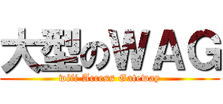 大型のＷＡＧ (wifi Access Gateway)