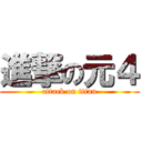 進撃の元４ (attack on titan)