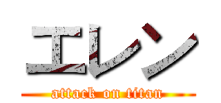 エレン (attack on titan)