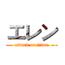 エレン (attack on titan)