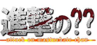 進撃の陈撸 (attack on masturbate chan)