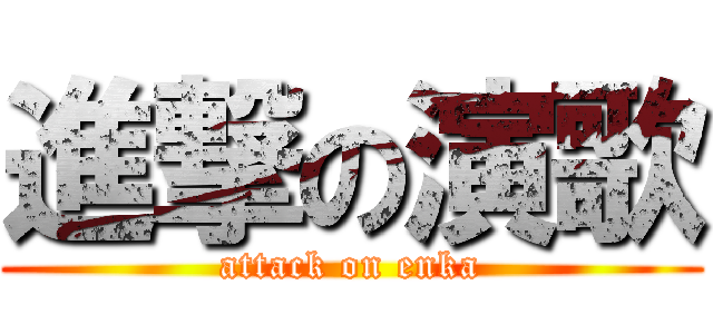 進撃の演歌 (attack on enka)