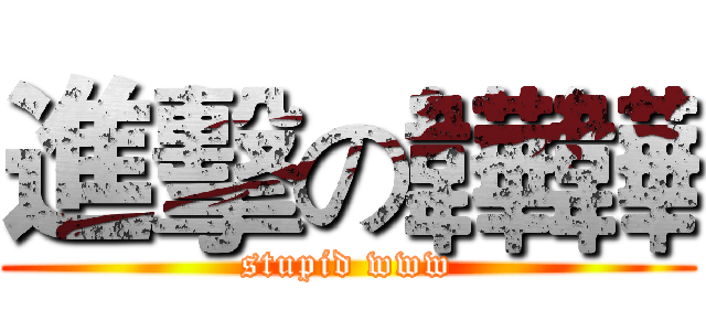 進擊の韡韡 (stupid www)