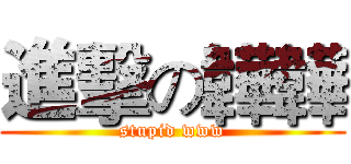 進擊の韡韡 (stupid www)