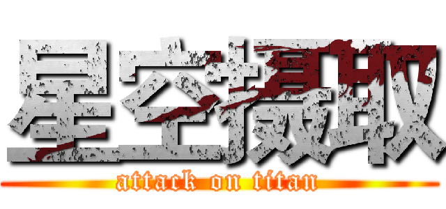 星空摄取 (attack on titan)