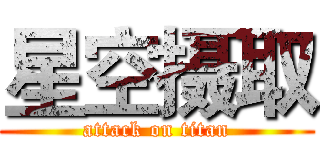 星空摄取 (attack on titan)