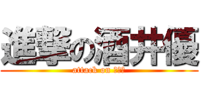 進撃の酒井優 (attack on 酒井優)