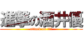 進撃の酒井優 (attack on 酒井優)