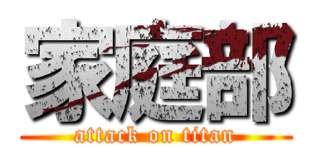 家庭部 (attack on titan)