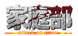 家庭部 (attack on titan)