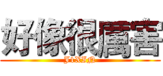 好像很厲害 (J1XIN)