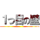 １つ目の壁 ()