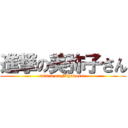 進撃の美弥子さん (attack on Miyakosan)