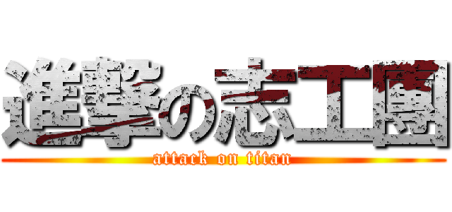 進撃の志工團 (attack on titan)