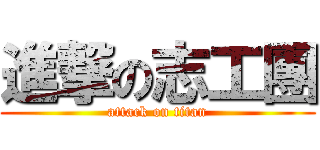 進撃の志工團 (attack on titan)