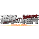 進撃の維菁 (attack on WWC)