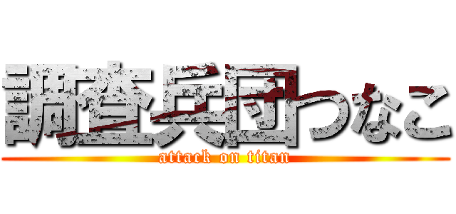 調査兵団つなこ (attack on titan)