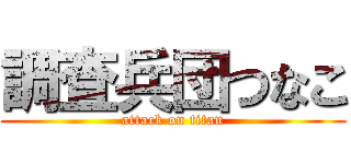 調査兵団つなこ (attack on titan)