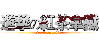 進撃の紅茶拿鐵 (attack on coffee)