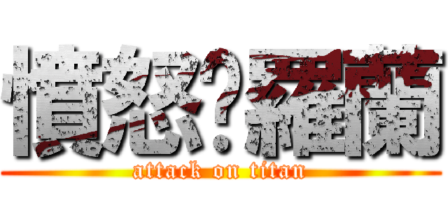 憤怒吧羅蘭 (attack on titan)