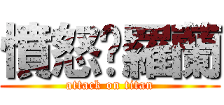 憤怒吧羅蘭 (attack on titan)