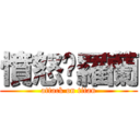 憤怒吧羅蘭 (attack on titan)