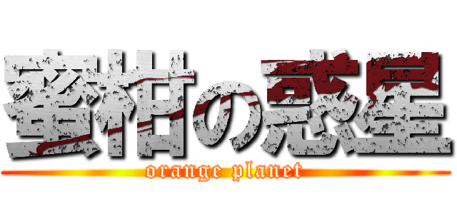 蜜柑の惑星 (orange planet)