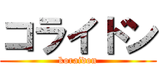 コライドン (koraidon)