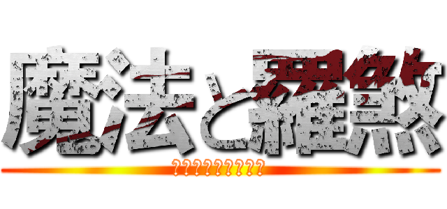 魔法と羅煞 (の名の下に敵を倒す)