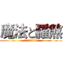 魔法と羅煞 (の名の下に敵を倒す)