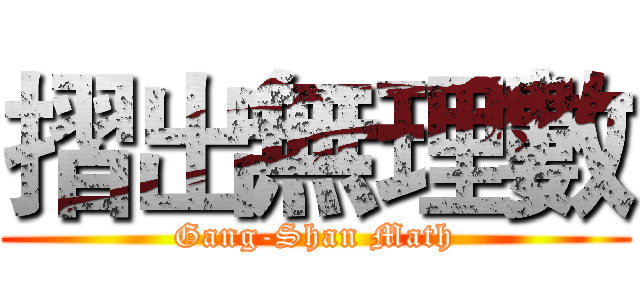 摺出無理數 (Gang-Shan Math)