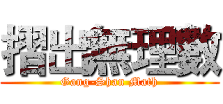 摺出無理數 (Gang-Shan Math)