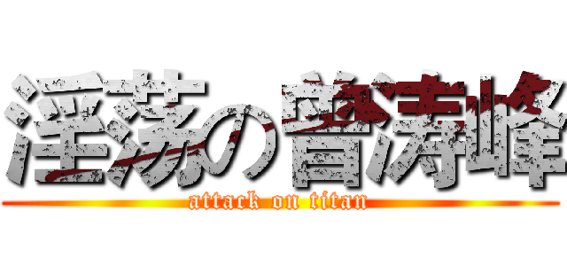 淫荡の曾涛峰 (attack on titan)