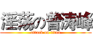 淫荡の曾涛峰 (attack on titan)