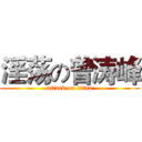 淫荡の曾涛峰 (attack on titan)