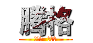 腾格 (做动漫  做文化)