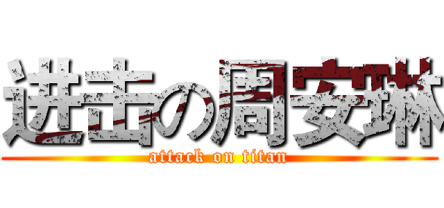 进击の周安琳 (attack on titan)