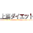 上嶌ダイエット (attack on titan)