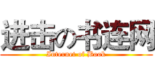 进击の书连网 (Internet of Book)
