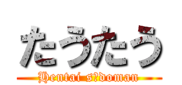 たうたう (Hentai sōdoman)