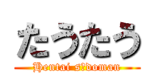 たうたう (Hentai sōdoman)