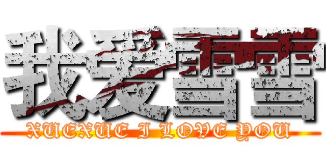 我爱雪雪 (XUEXUE I LOVE YOU)