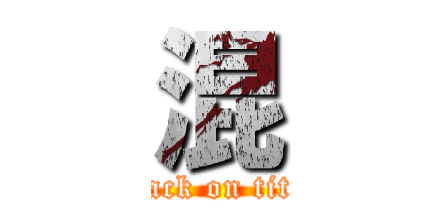 混 (attack on titan)